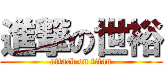 進撃の世裕 (attack on titan)