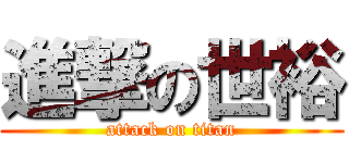 進撃の世裕 (attack on titan)