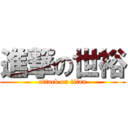 進撃の世裕 (attack on titan)