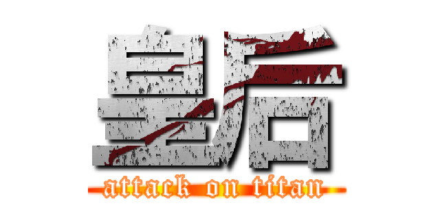 皇后 (attack on titan)