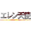 エレン天使 (俺の嫁(  ¯−¯ ))