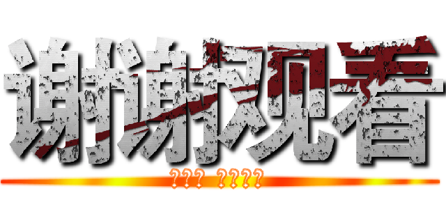 谢谢观看 (总监督 天气玉报)