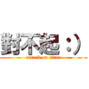 對不起：） (attack on titan)