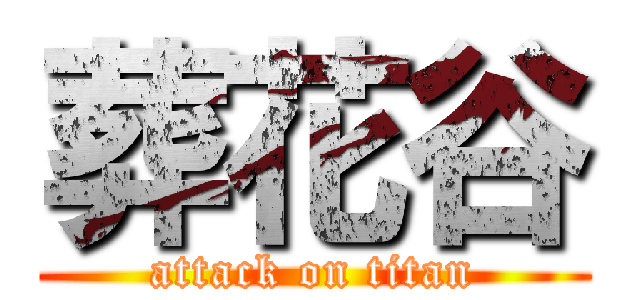 葬花谷 (attack on titan)