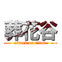 葬花谷 (attack on titan)