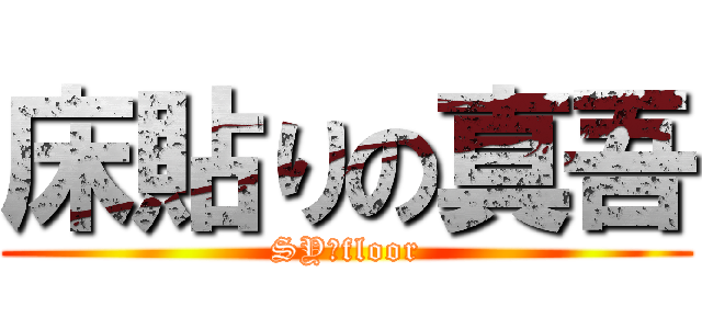 床貼りの真吾 (SY　floor)