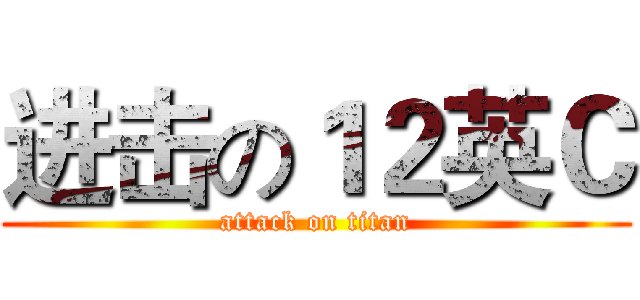 进击の１２英Ｃ (attack on titan)