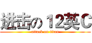进击の１２英Ｃ (attack on titan)