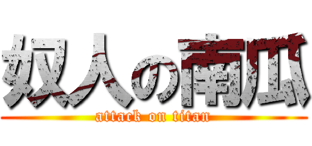 奴人の南瓜 (attack on titan)