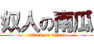 奴人の南瓜 (attack on titan)