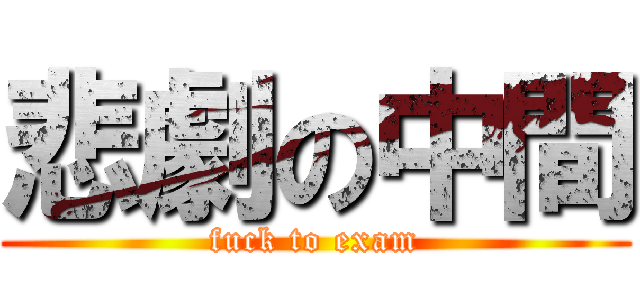 悲劇の中間 (fuck to exam)