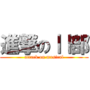 進撃のⅠⅠ部 (attack on musical)