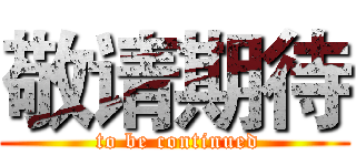 敬请期待 ( to be continued)