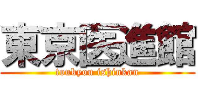 東京医進館 (toukyou ishinkan)