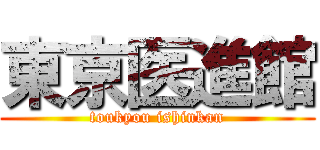 東京医進館 (toukyou ishinkan)
