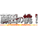 藤田の桃！ (FUJITA's MOMO)