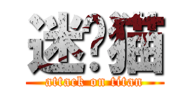 迷你猫 (attack on titan)