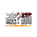 迷你猫 (attack on titan)