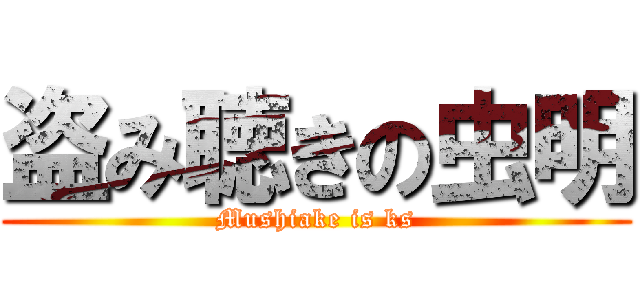 盗み聴きの虫明 (Mushiake is ks)