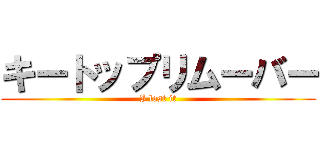キートップリムーバー (I lost it)