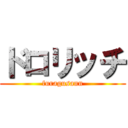 ドロリッチ (furagusann)