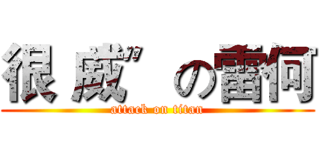 很〝威〞の雷何 (attack on titan)