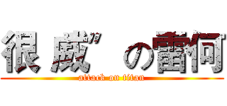 很〝威〞の雷何 (attack on titan)