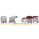 很〝威〞の雷何 (attack on titan)