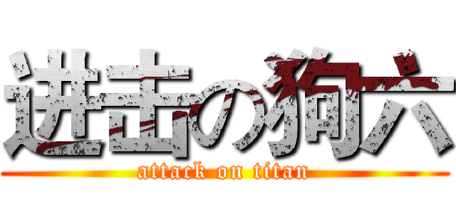 进击の狗六 (attack on titan)
