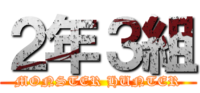 ２年３組 (MONSTER HUNTER)