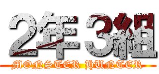 ２年３組 (MONSTER HUNTER)