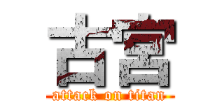 古宮 (attack on titan)