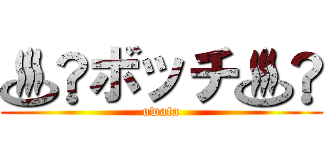 ♨️ボッチ♨️ (owata)