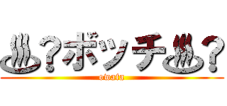 ♨️ボッチ♨️ (owata)
