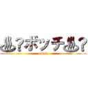 ♨️ボッチ♨️ (owata)