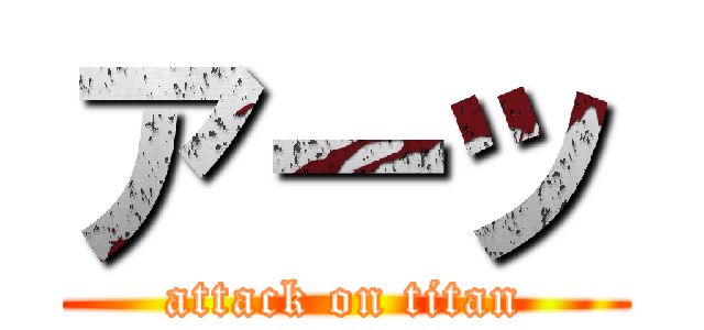 アーッ (attack on titan)
