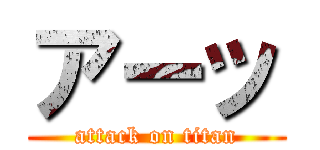 アーッ (attack on titan)