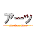 アーッ (attack on titan)