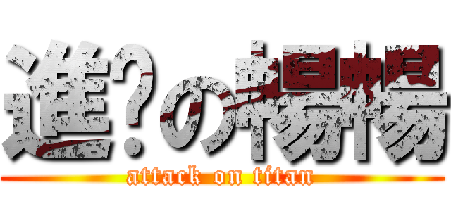 進擊の暢暢 (attack on titan)