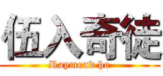 伍入奇徒 (Raymond ho)