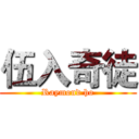 伍入奇徒 (Raymond ho)