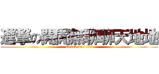 進撃の閒閒無聊聊天地地 (attack on titan)