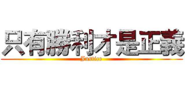 只有勝利才是正義 (Justice)