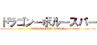 ドラゴンーボルースパー (DRAGON BALL SUPER)