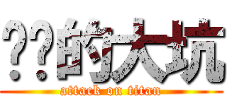 进击的大坑 (attack on titan)