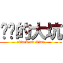 进击的大坑 (attack on titan)