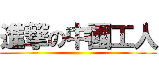 進撃の中國工人 ()