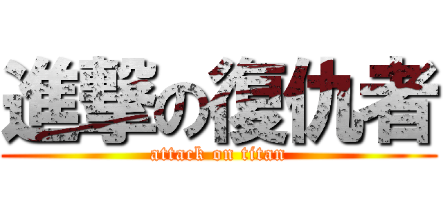 進撃の復仇者 (attack on titan)