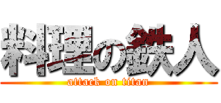 料理の鉄人 (attack on titan)