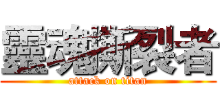 靈魂撕裂者 (attack on titan)